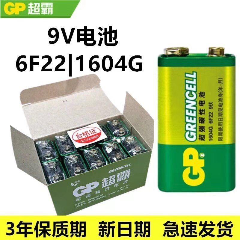 9v 9號電池 GP超霸9V方塊 電池 9伏6F22萬用表話筒麥克風玩具車1604G 九伏 電池