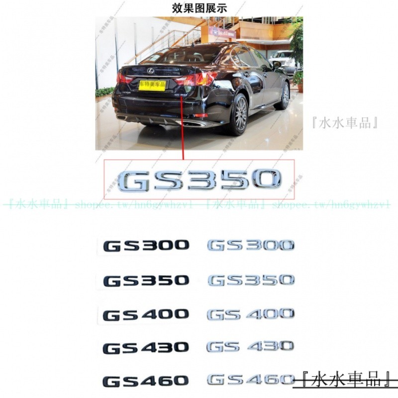 👍高級質感✅適用於LEXUS GS300 GS350 GS400 GS430 GS460排量尾標 GS車標貼『水水車品』