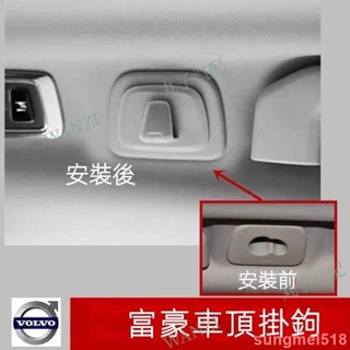 優選 18-4年 Volvo 富豪 車用 車頂掛勾 衣架掛勾 XC60 XC90 XC40 V60 V90 S60