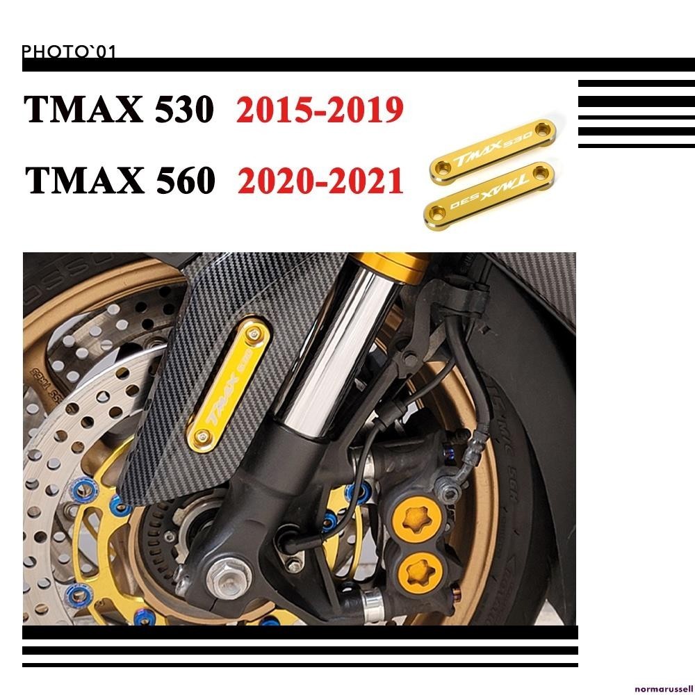 適用Yamaha TMAX 530 TMAX 560 TMAX560 前擋泥板 裝飾蓋 裝飾條 2015-2021