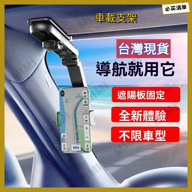 台灣出貨 車載支架 遮陽板支架 導航支架 多功能車用手機架 導航手機支架 汽車手機支架 導航架 儀錶板遮陽板 後視鏡支架