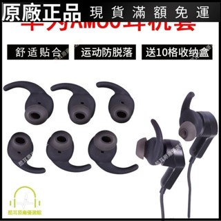 ⭐臺灣免運⭐適用于Huawei/華為AM60運動藍牙耳機套AM60硅膠套耳帽耳機配件耳帽 耳机保护套 耳塞 保护壳 耳罩