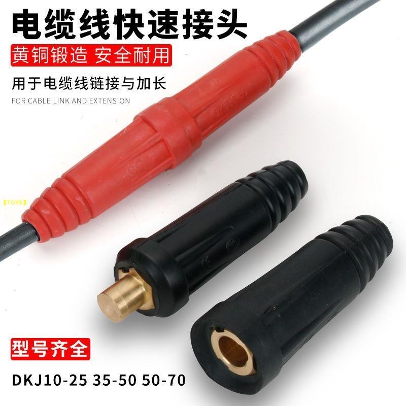 台灣👍【超讚】電纜線快速接頭歐式電焊機快插焊把線連接器耦合器快速插頭公頭