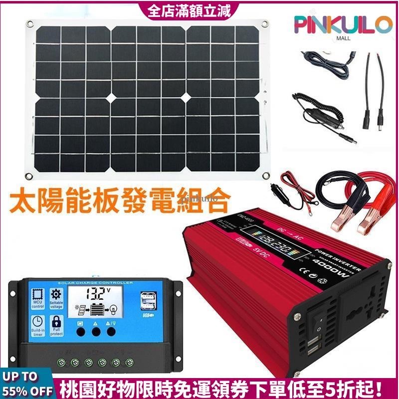 桃園出貨🚀太陽能系統發電組合 太陽能板 + 逆變器12V轉110V + 30A太陽能控制器