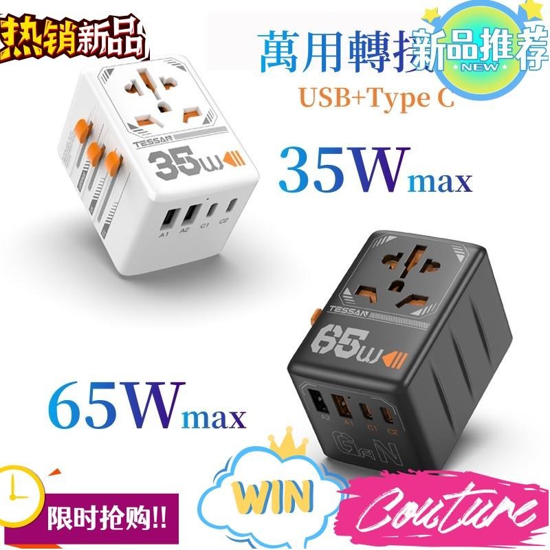 臺灣熱銷 萬用轉接頭USB+Type C 全球224國通用 韓國轉接頭 65W快速充電轉接頭插座 萬國轉接頭 出國旅行必