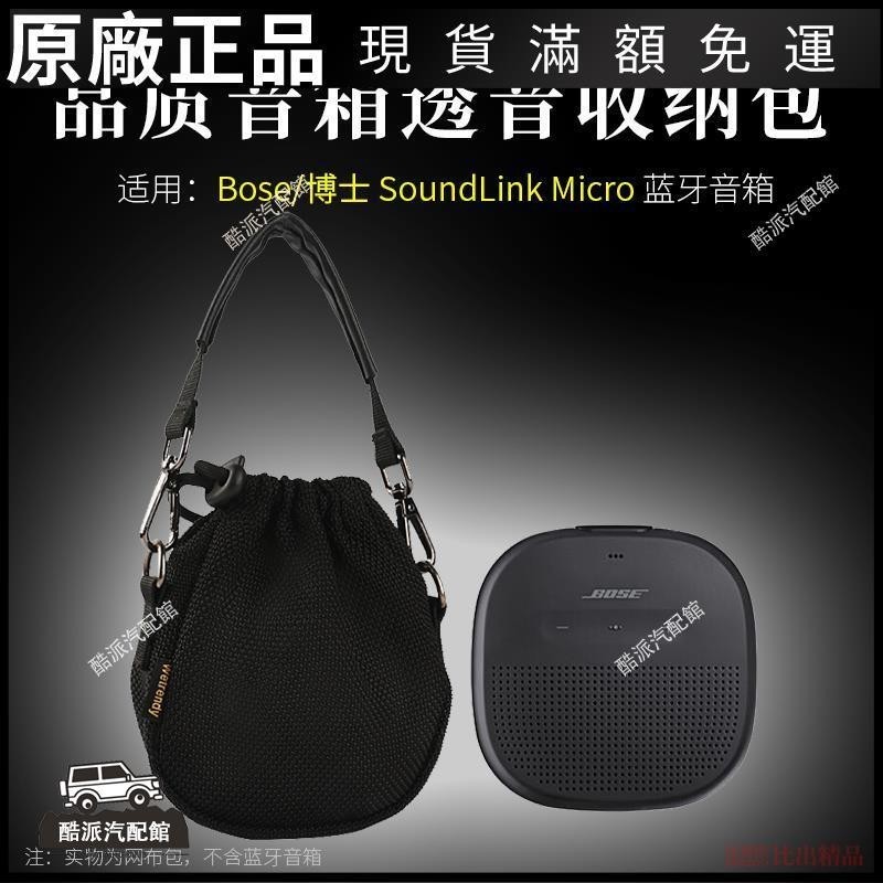 🔥台湾免運🔥適用Bose SoundLink Micro音箱收納包音響透音網布袋保護套手提包耳塞 耳罩 耳套 耳機保