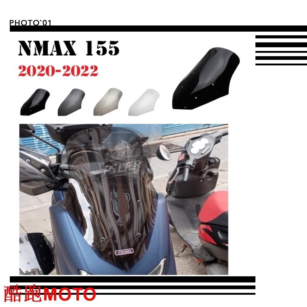-適用Yamaha NMAX 155 NMAX155 擋風 風擋 擋風玻璃 風鏡 導流罩 2020 2021 20