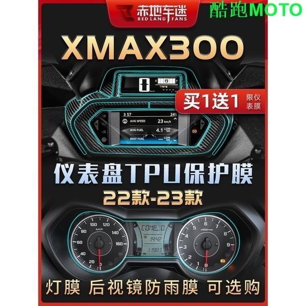 -適用 雅馬哈 XMAX300 儀表膜 大燈膜 隱形 車衣 保護貼膜 貼紙 配件 改裝件