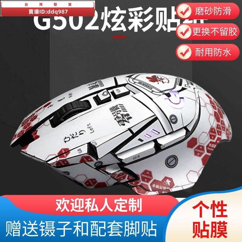 🎉台灣出貨🎉EVA系列 羅技G502無線版Hero 滑鼠貼紙 磨砂防滑防汗滑鼠貼紙