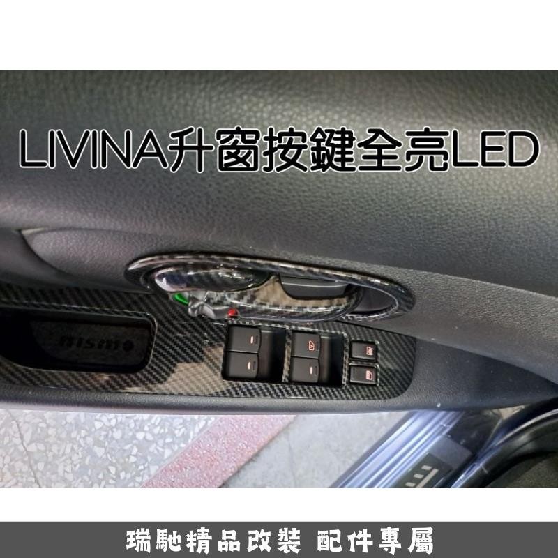🔥臺灣熱賣🔥日產 LIVINA TIIDA SENTRA KICKS X-TRAIL 升窗按鍵 按鍵全亮LED 不用