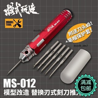 模式玩造模型工具 MS-012 細節刻線 替換式金屬精密 推刀套裝
