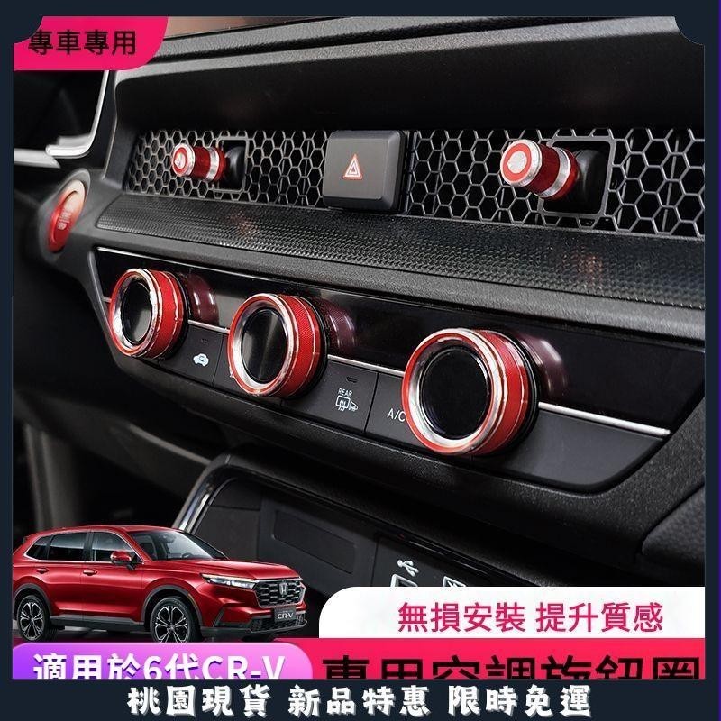 🔥領航精品🔥6代 適用於 23 24款 本田 Honda CRV 空調旋鈕裝飾圈 CR-V 改裝中控音響按鈕 一鍵啟