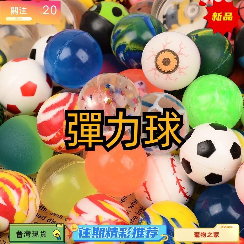 台灣熱銷 文具店 彈力球 32號彈力球 混裝實心橡膠球 扭蛋機 彈力玩具 ty814 彈力球