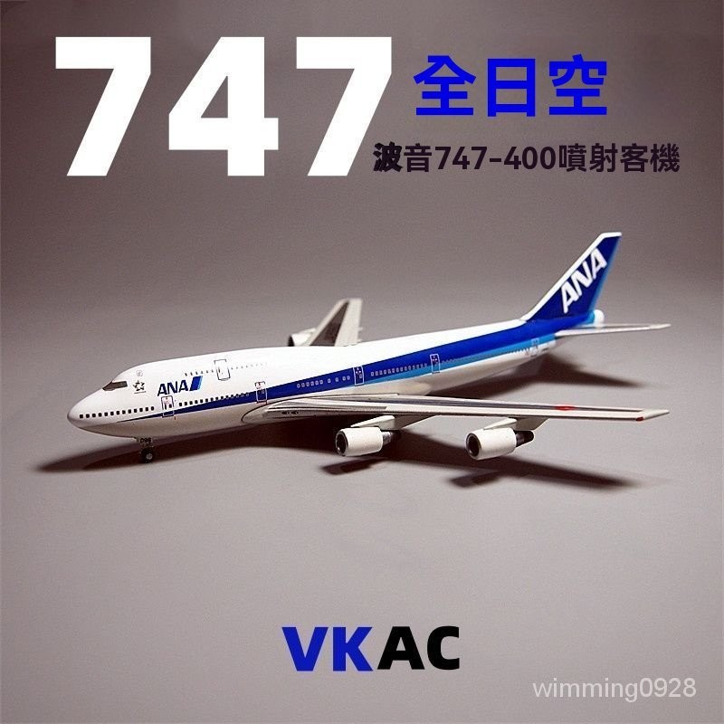 1:400 全日航空 波音B747 民航飛機模型 客機飛機模型 飛機模型 閤金模型 仿真飛機 ANA航空 桌麵擺件 飛機