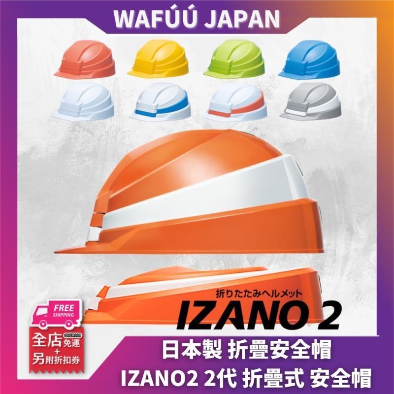 【台湾出货】日本 IZANO2 2代 折疊式 防災安全帽 工程帽 防震 辦公室 居家 地震 附收納袋 IZANO