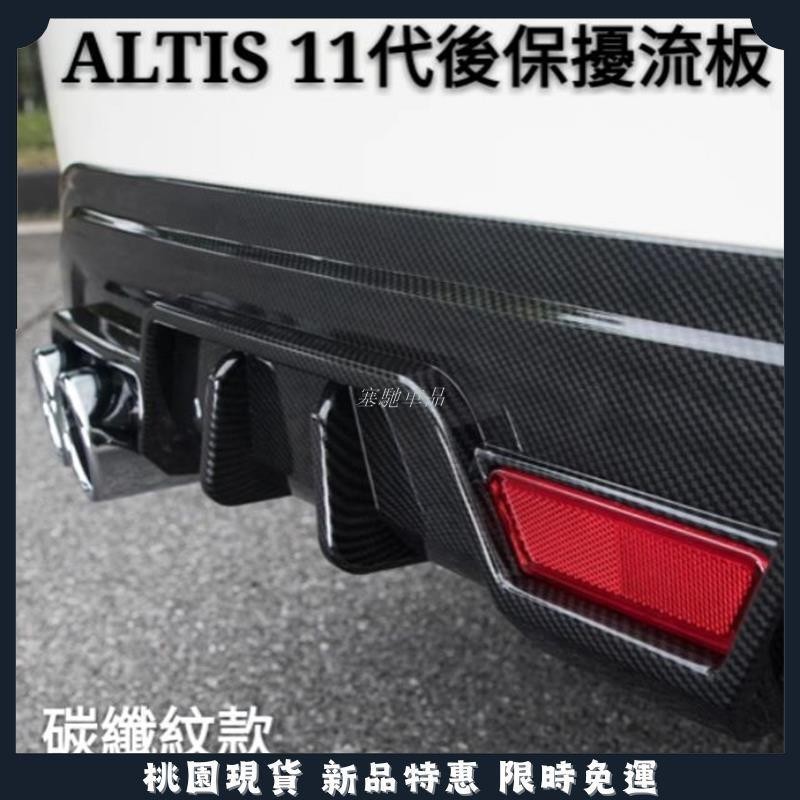 塞馳優選🔥豐田 TOYOTA ALTIS 11代 11.5代 12代 專用 後唇擾流板 小包圍防撞保險桿 碳纖維 改裝