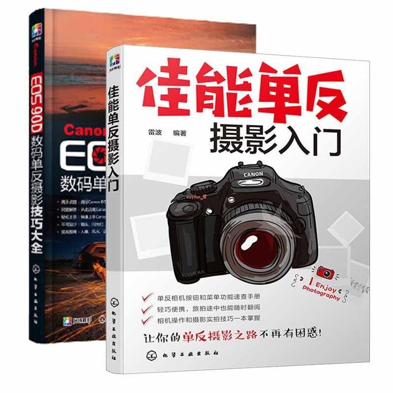 新書有貨/佳能單反攝影入門+Canon EOS 90D數碼單反攝影技巧大全 2冊佳能相 正版圖書