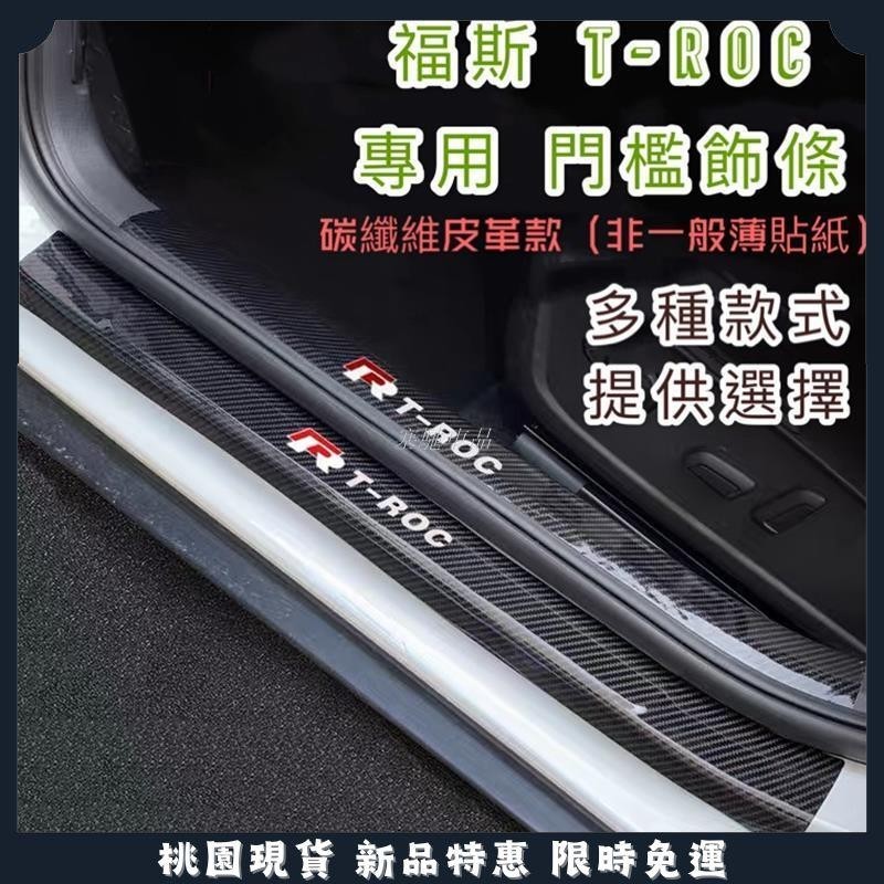 塞馳嚴選🔥福斯 TROC T-ROC VW 門檻條 迎賓踏板 裝飾配件 碳纖維 門檻 汽車 防刮 護板 踏板 門檻貼