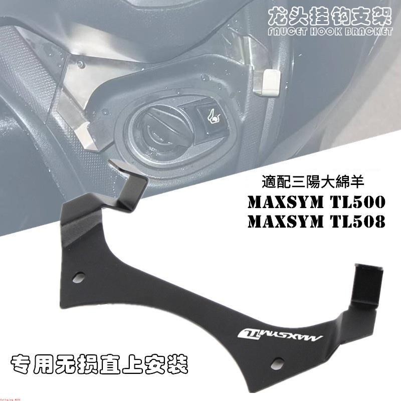 適用三陽 SYM MAXSYM TL500/TL508 改裝龍頭掛鉤支架宵夜車頭掛勾%