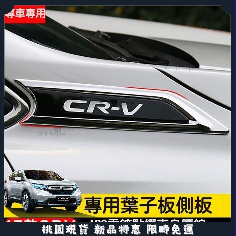 🔥領航精品🔥CRV5 CRV5.5 適用於 本田 17-21款 Honda CRV 葉子闆側標貼 車標裝飾亮貼