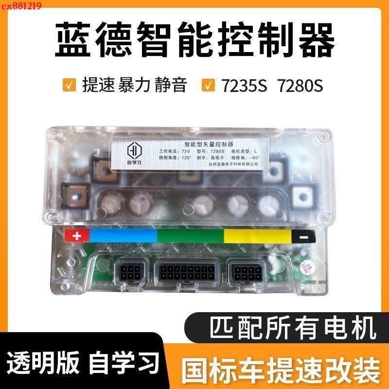 ✨藍德控制器7235S 7280S 透明殼自學習正弦波靜音電動車控制器 電動車提速控制器