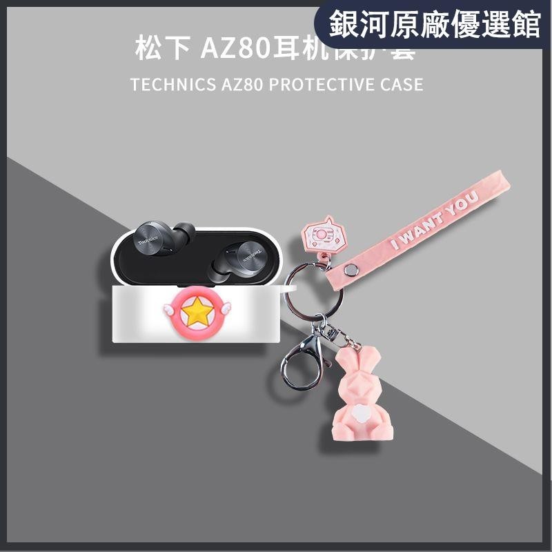 ⭐台湾免運⭐松下Technics EAH-AZ80耳機保護套透明新款松下AZ80保護殼全包軟