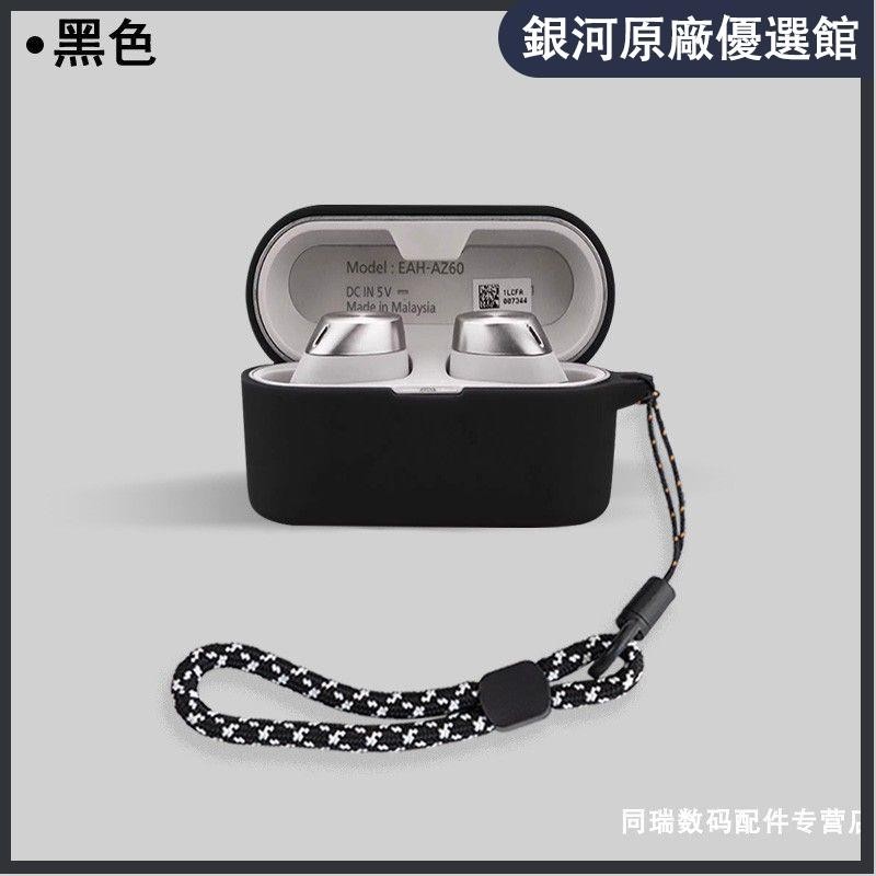⭐台湾免運⭐適用于松下Technics EAH-AZ60殼藍牙耳機保護套掛繩硅膠軟一體潮