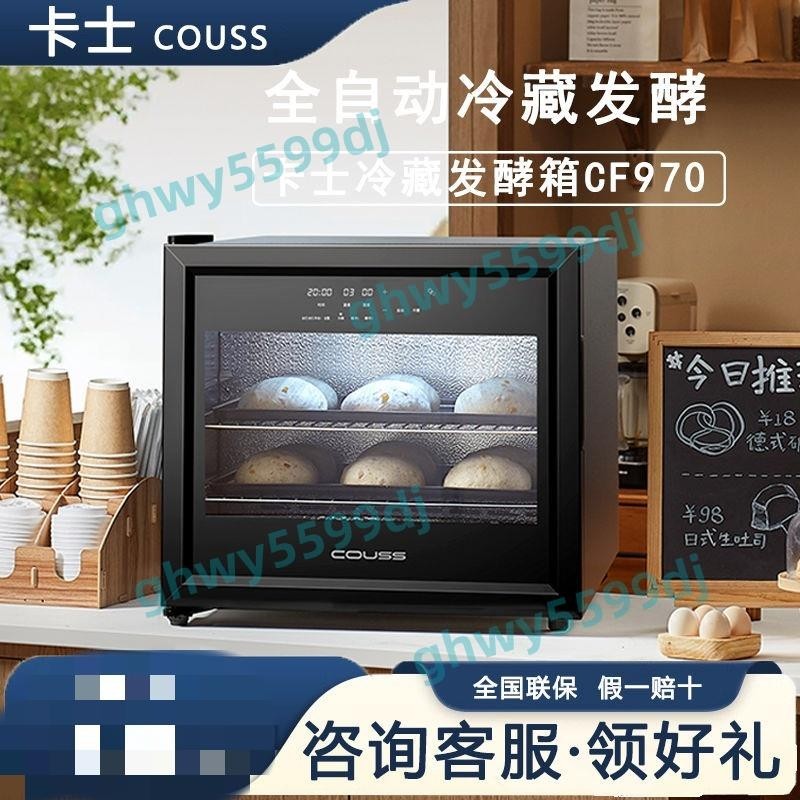 「免開發票」COUSS卡士冷藏發酵箱CF970 70L商用家用恒溫醒發箱大容量面包酸奶
