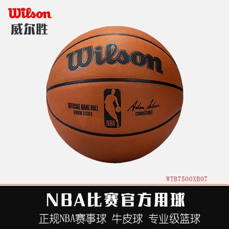 【精品熱銷】威爾勝籃球NBA比賽官方用球牛皮室內專用球真皮真牛皮7號