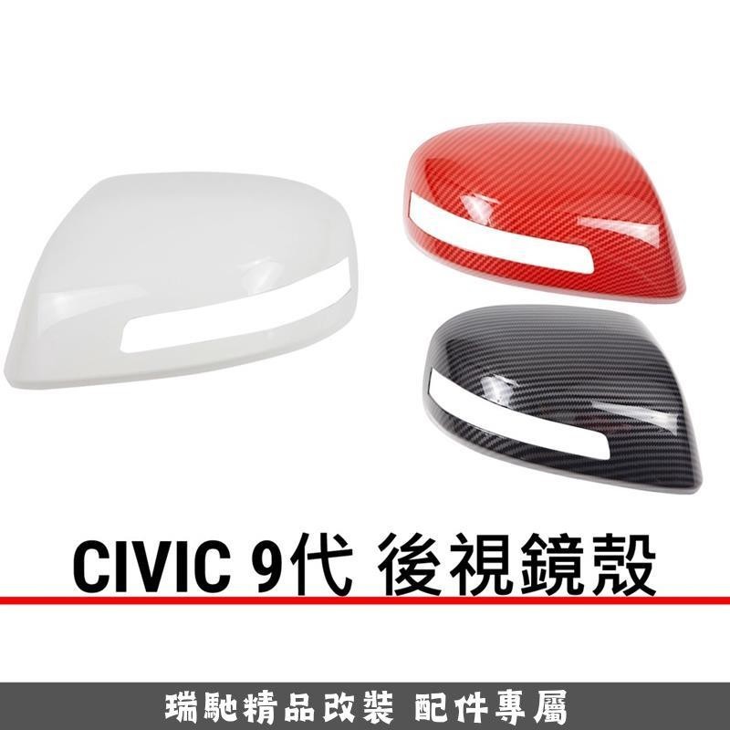 瑞馳優選-最便宜CIVIC9 CIVIC 9代 9.5代 卡夢 碳纖維 後照鏡 後照鏡殼 後視鏡殼 倒車鏡殼 倒車鏡蓋