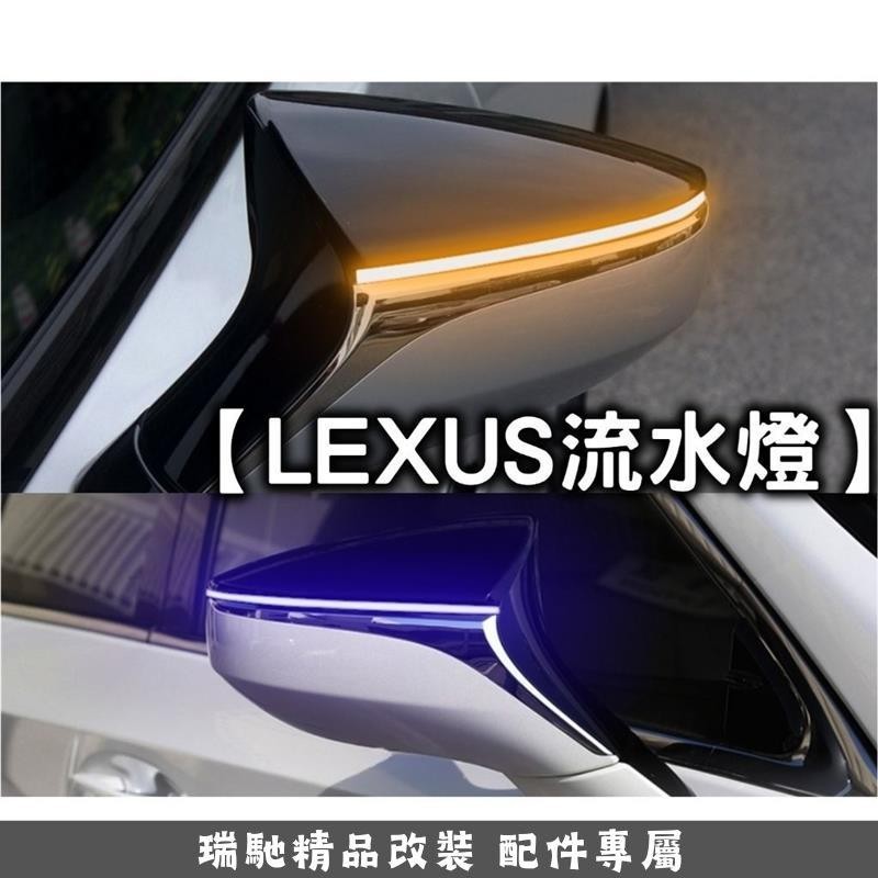 瑞馳優選-ES UX LS 一抹藍 牛角 後視鏡 百葉窗 流水方向燈/流水燈/方向燈/轉向燈/LED/改裝/LEXUS/