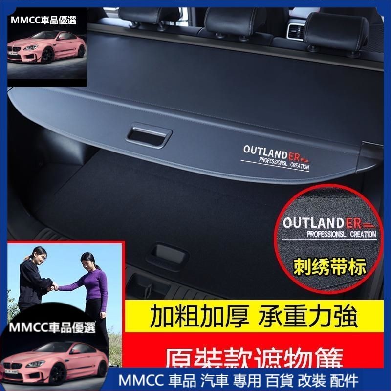 免運 13-22年三菱Mitsubishi outlander 後備箱遮物簾 尾箱置物 遮陽隔板 內飾改裝配件
