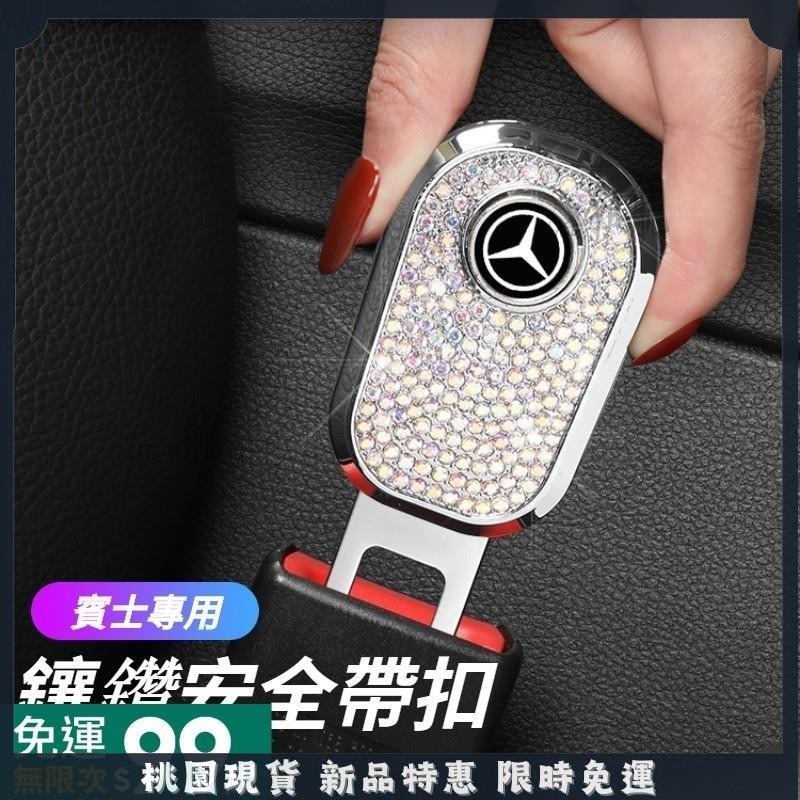 🔥台灣出貨🔥Benz賓士 汽車安全帶扣 安全帶插扣 鑲鑽安全帶卡扣 延長接頭口 安全扣環 GLB GLC C300