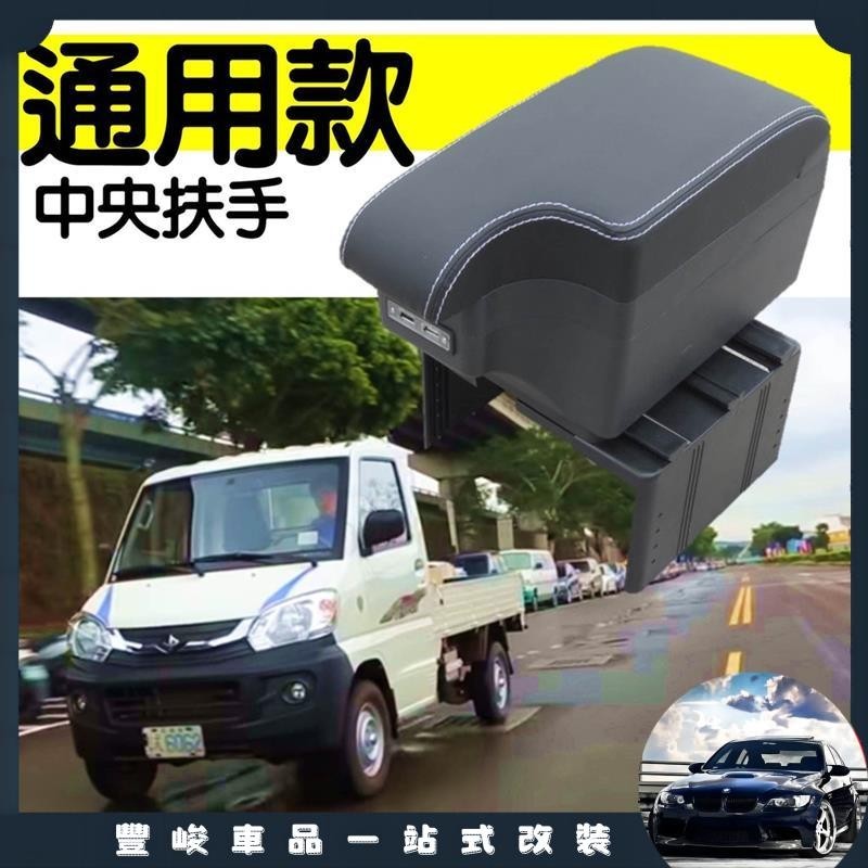 豐峻車品🔥通用款 車用中央扶手 中央扶手 扶手箱 扶手 置物箱 車用置物 貨車 商用車 中華 菱利 A180