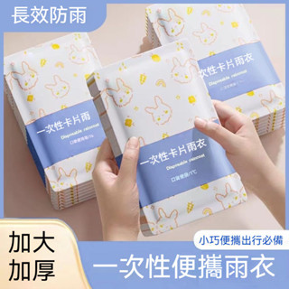 臺灣發貨 一次性卡片雨衣 拋棄式雨衣 輕便雨衣 便攜雨衣 旅遊必備 薄款 雨衣 連身式雨衣 輕便 一次性 成人 兒童