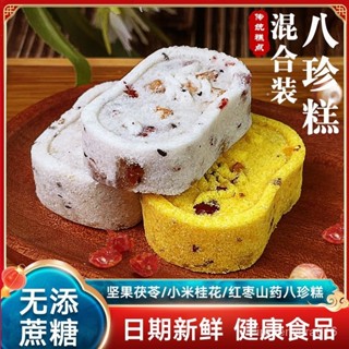 【小歡喜優選】三口味混合裝堅果茯苓八珍糕小米紅棗山藥桂花芡實糕粗糧日期新鮮