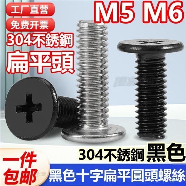台灣直髮＋統編（M5 M6）304不鏽鋼黑色十字扁平圓頭螺絲釘薄頭螺釘CM大平頭電腦硬碟螺絲M5M6