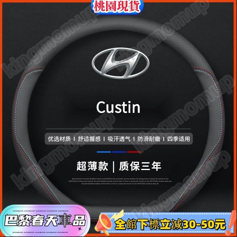 桃園發貨🔰現貨 Hyundai Custin真皮方向盤套 四季通方向盤保護套 汽車把套 Custin 配件 752