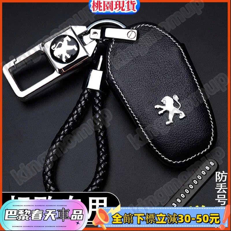 桃園免運🔰寶獅 Peugeot 鑰匙套 汽車鑰匙包 標緻鑰匙殼 車鑰匙環81