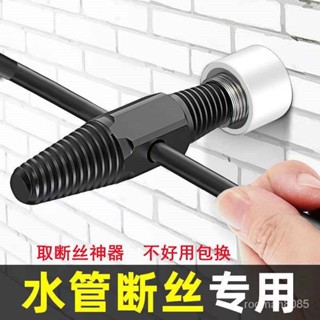 🚚🚚【臺灣出貨】🔥4分6分雙頭斷絲取出器萬能反牙反絲水龍頭三角閥水管段管斷頭絲錐 5DDB