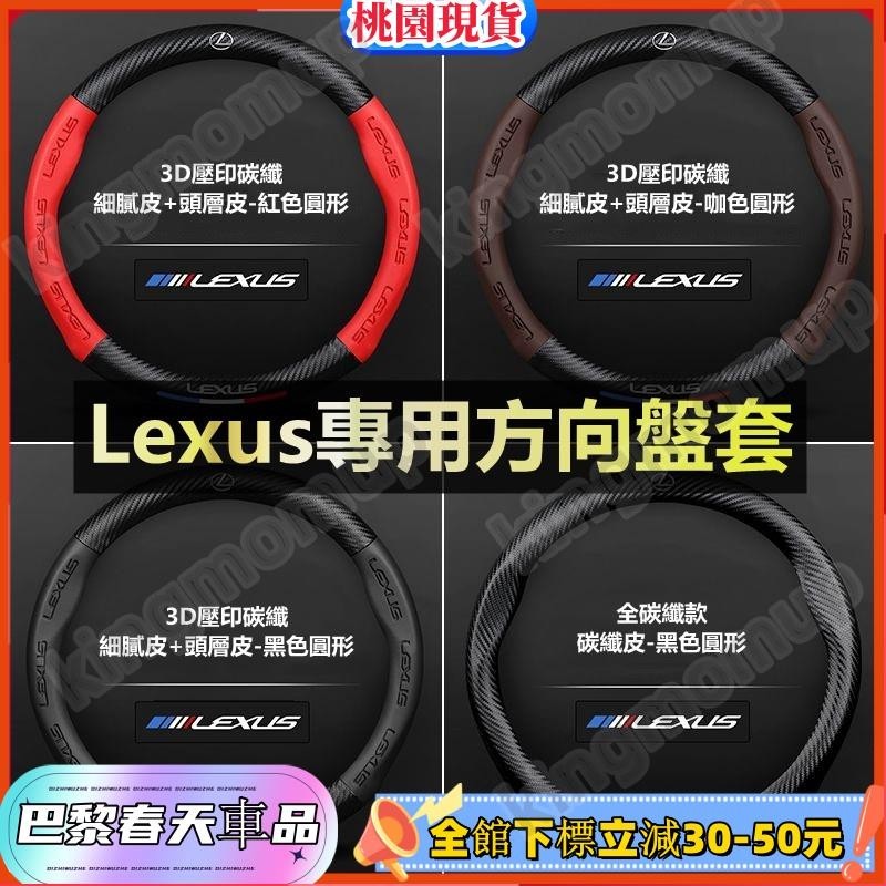 桃園免運🔰Lexus專用方向盤套 凌志方向盤套 真皮方向盤套 ES/NX200/RX/LS/LX/CTGS/IS3