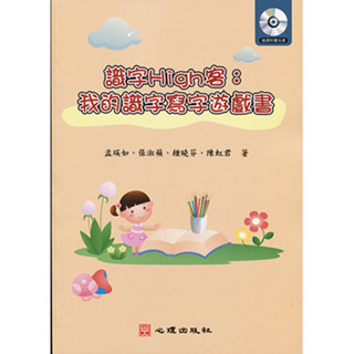 <全新>心理出版 大學用書【識字High客：我的識字寫字遊戲書（附光碟）(孟瑛如、張淑蘋、鍾曉芬、陳虹君著)】(2014年11月)(72007)