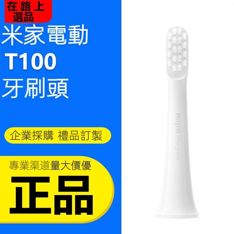 台灣熱銷 米+聲波電動牙刷 T100刷頭 全自動充電式防水情侶清潔軟毛牙刷頭 在路上選品