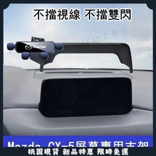 🔥名車堂優選🔥17-22款Mazda CX-5 車上手機支架 專用螢幕款 CX-4導航支架 改裝用品 專用手機架 屏