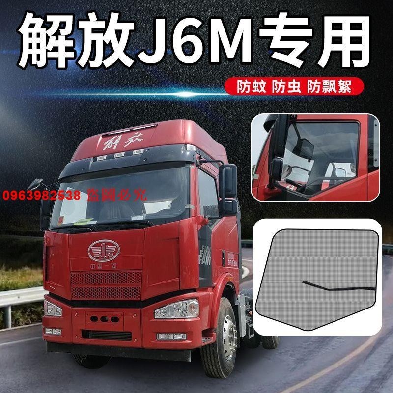 解放J6P裝飾J6M窗簾J6L精英版大全用品貨車內網JH6車窗防蚊蟲紗窗