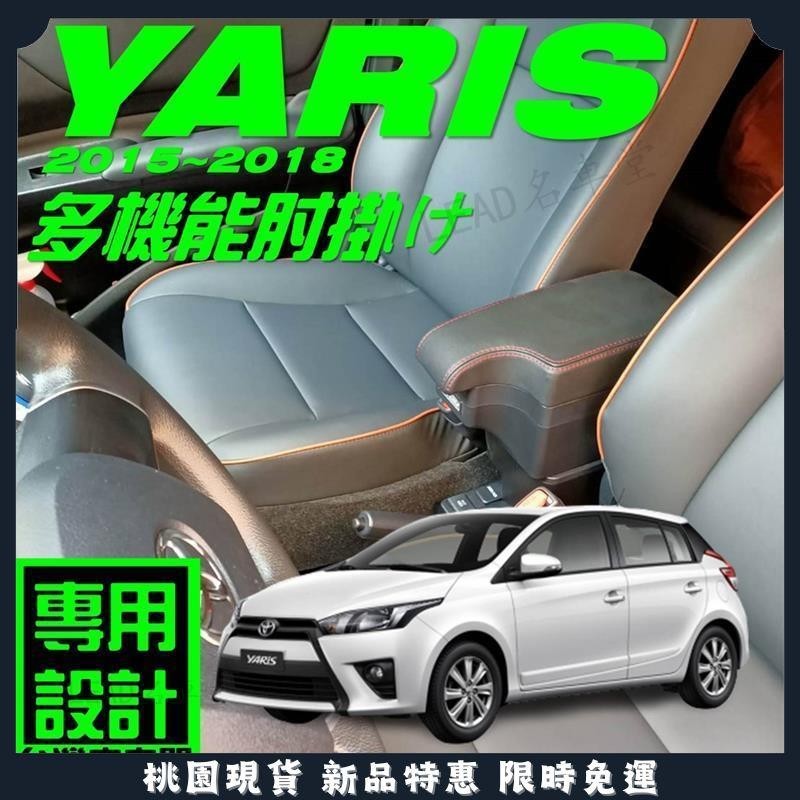 🔥名車堂精選🔥TOYOTA YARIS 中央扶手 缺口式扶手箱 雙層USB車充 置物 缺口扶手箱 2015-2018