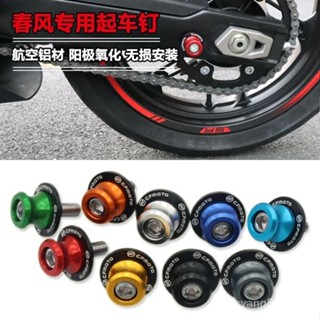 ✨新品✨適用春風 450SR 250NK/SR 150/400NK/650GT 改裝起車釘起車架螺絲