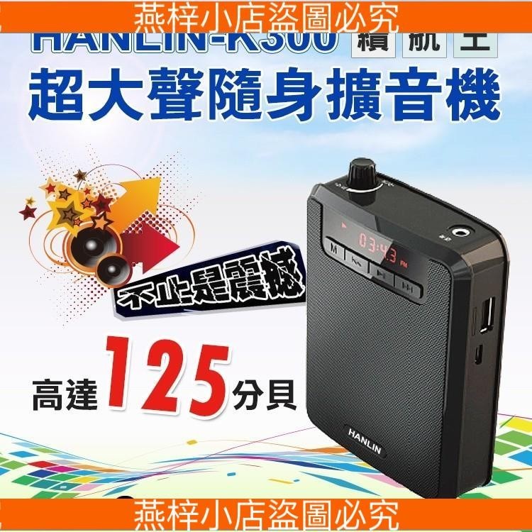 係真的嗎" 領折價券 HANLIN K300 續航王-超大聲隨身擴音機 最高達125分貝 MP3 移動電源 收音機