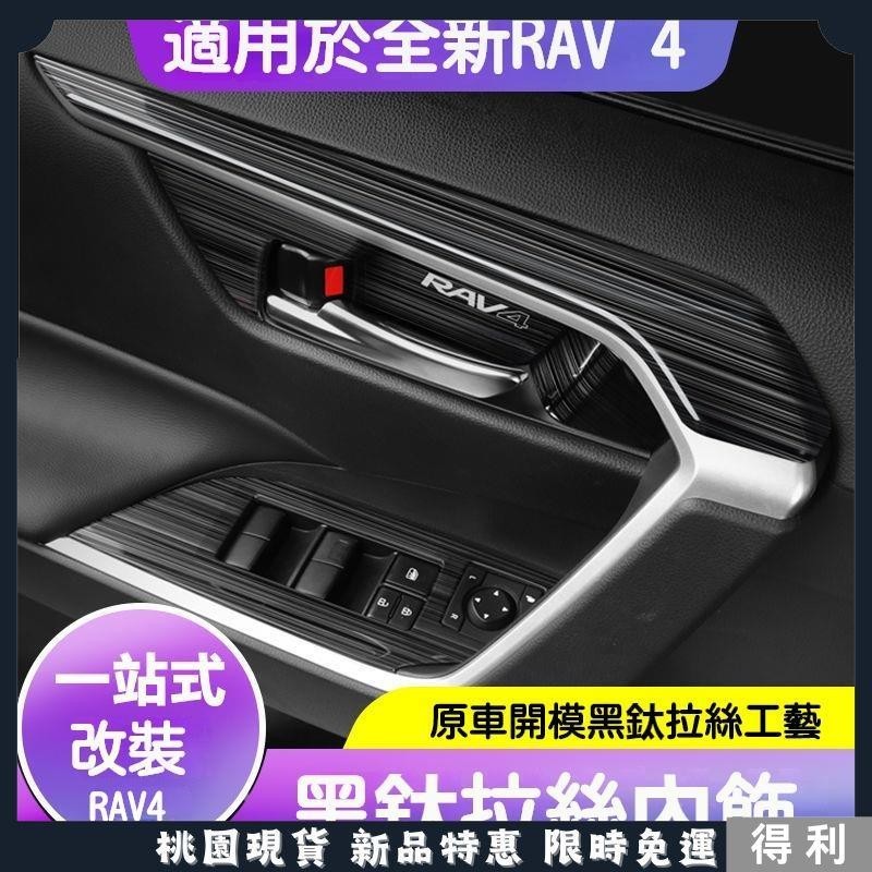 🔥台灣熱銷🔥21-23款 適用於 豐田 Toyota RAV4 內飾改裝 配件 排檔 檔把 不銹鋼 麵闆裝飾 車門飾