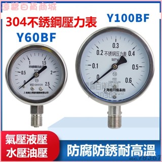 可開發票304全不銹鋼壓力錶Y60BF防腐防銹Y100BF水壓錶氣壓錶高溫錶蒸汽錶 水壓錶 氣壓錶 壓力錶 壓力錶